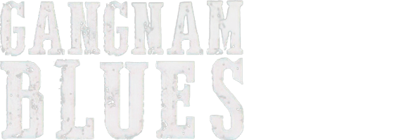 gangnam-blues-movie1