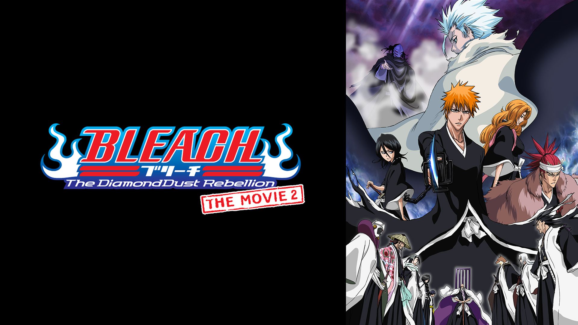 BLEACH the Movie 2 : The DiamondDust Rebellion 