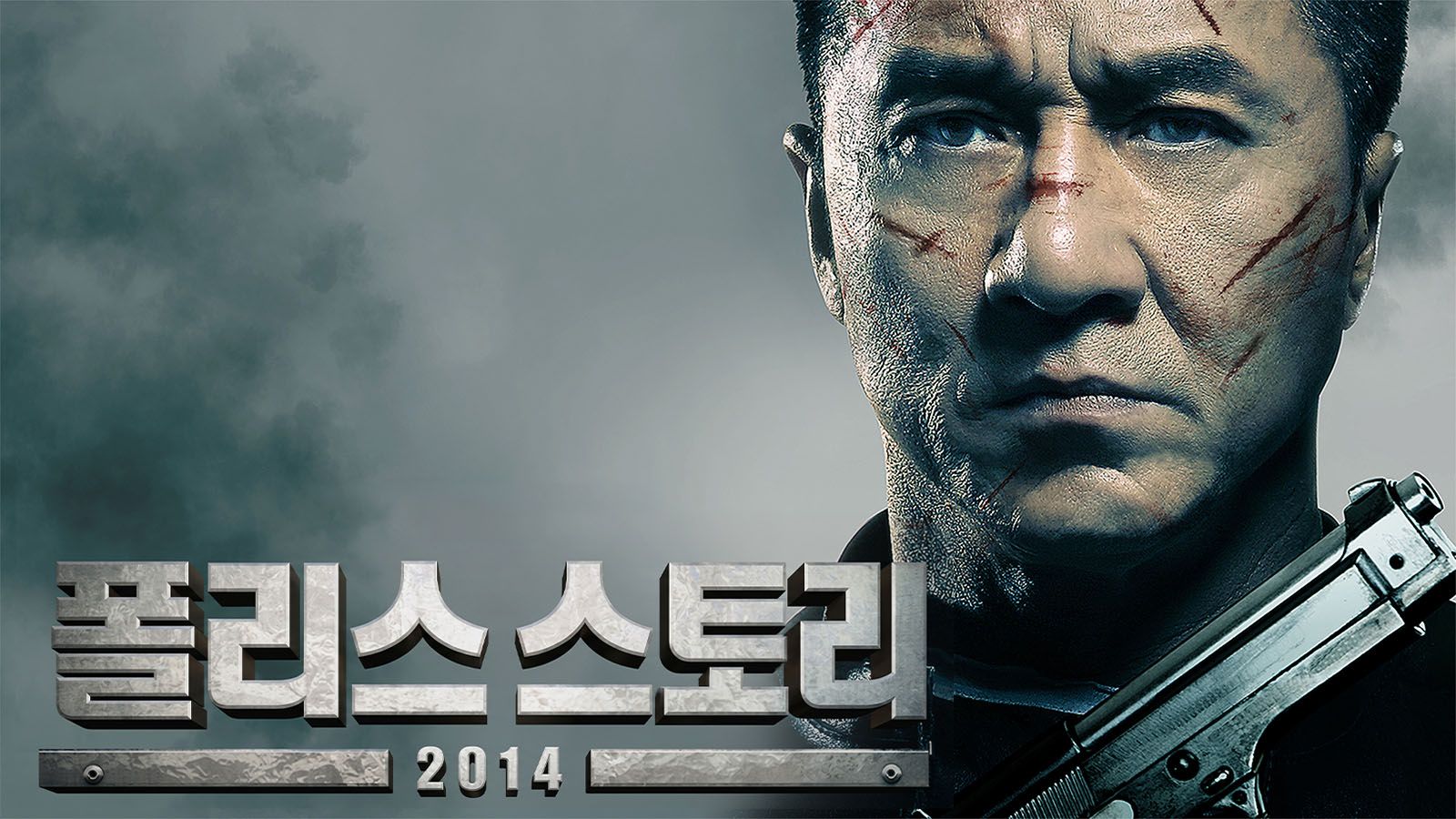 POLICE STORY: LOCKDOWN