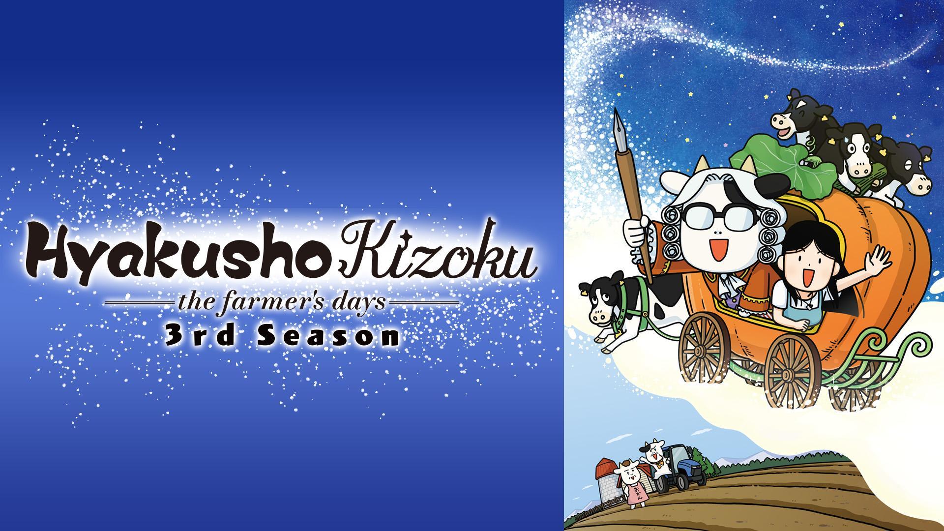 Hyakusho Kizoku-the farmer's days 3rd Season