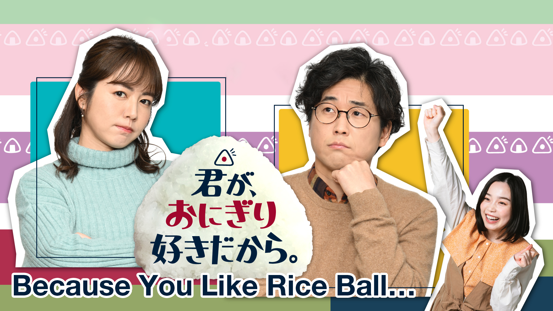 Because You Like Rice Ball...