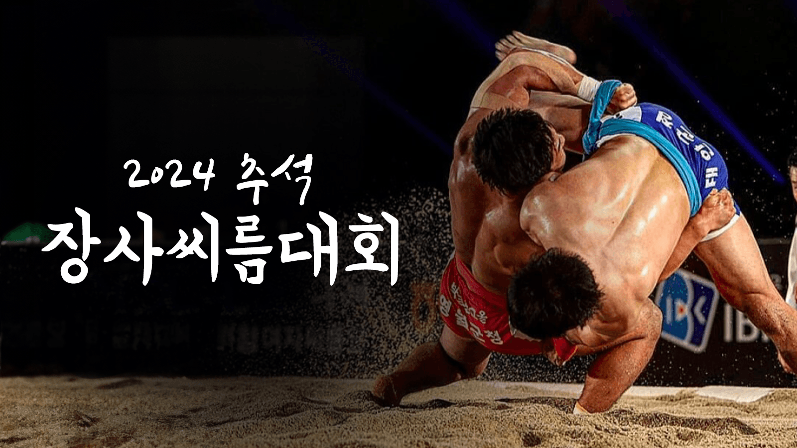 2024 추석장사 씨름대회