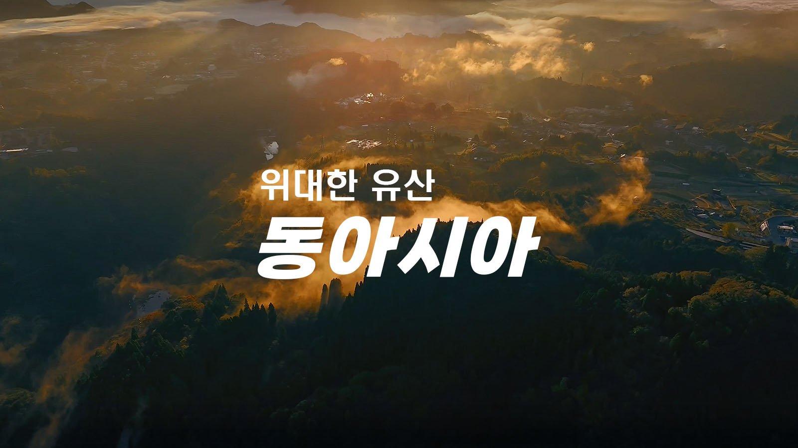위대한 유산 - 동아시아