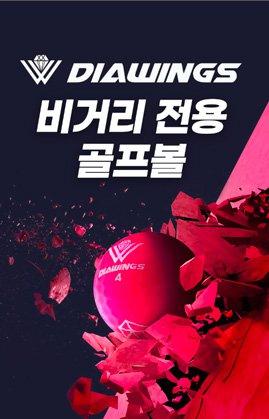 비거리전용 골프볼 다이아윙스