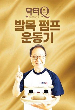 닥터 큐 따봉 발목 펌핑 운동기