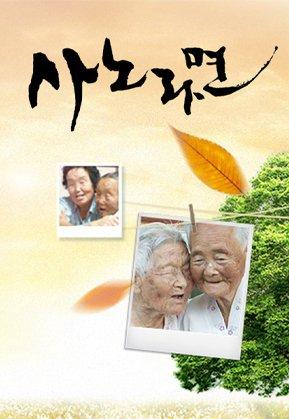 사노라면