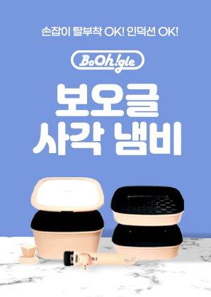 보오글 사각 냄비