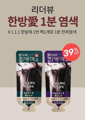 한방애 1분 염색약
