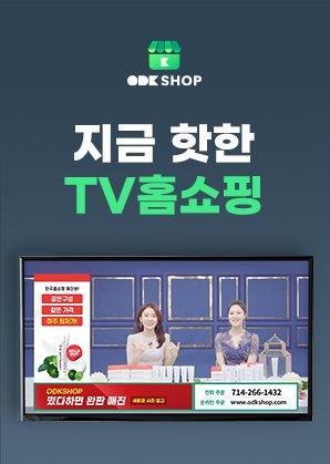 지금 핫한 ODK Shop 홈쇼핑