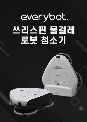 에브리봇 쓰리스핀 물걸레 로봇 청소기