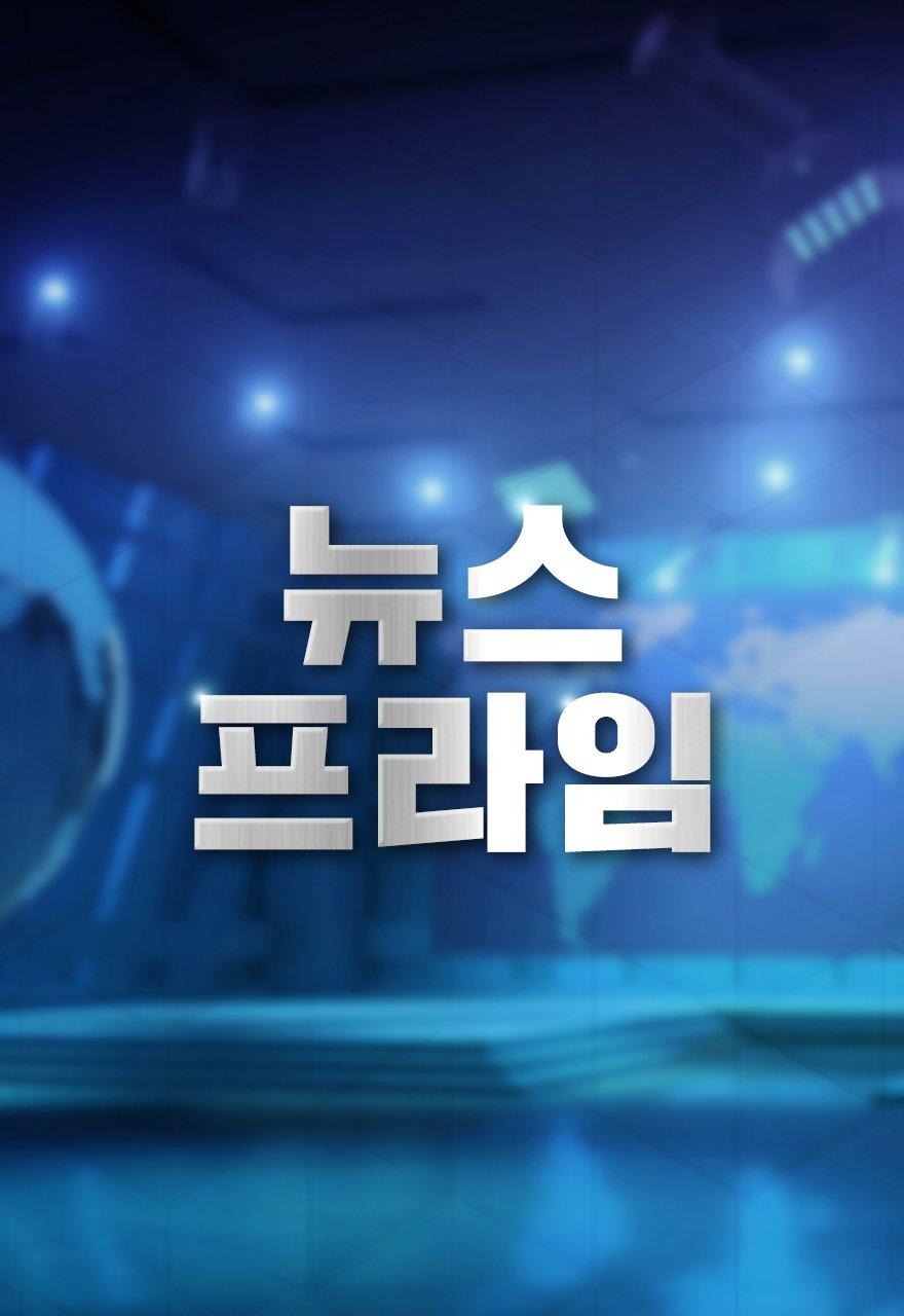 뉴스 프라임