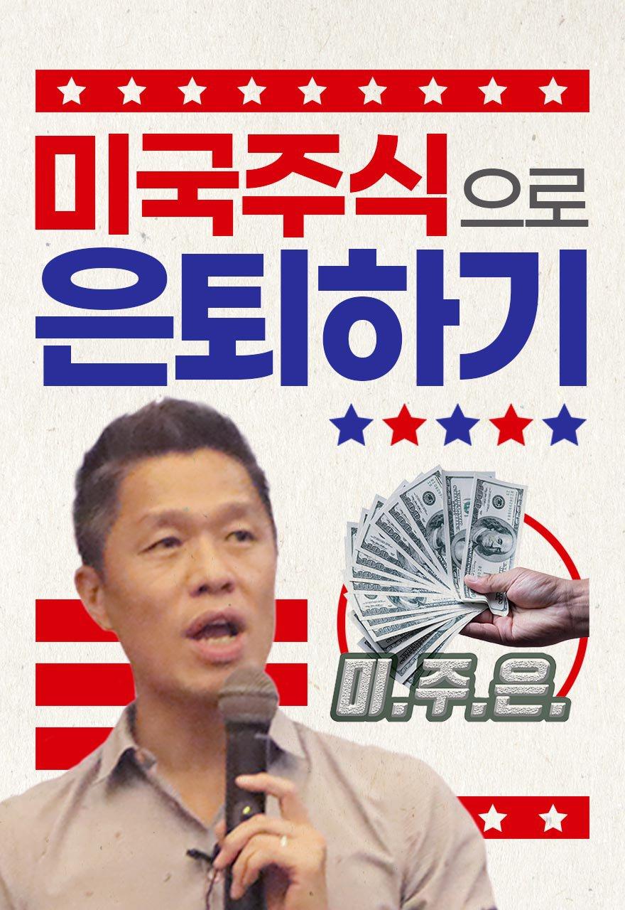 미국주식으로 은퇴하기 - 미주은