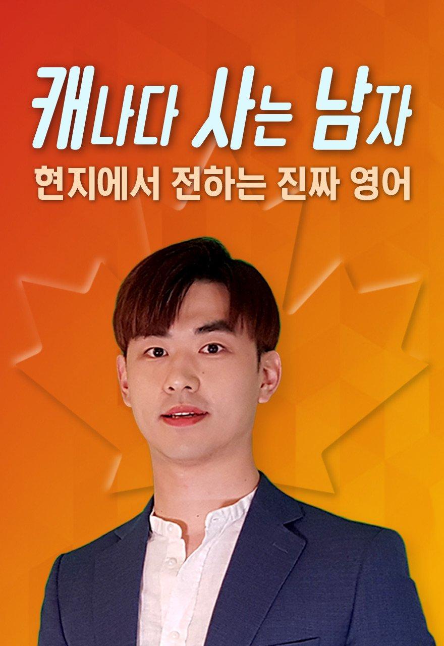 캐나다 사는 남자