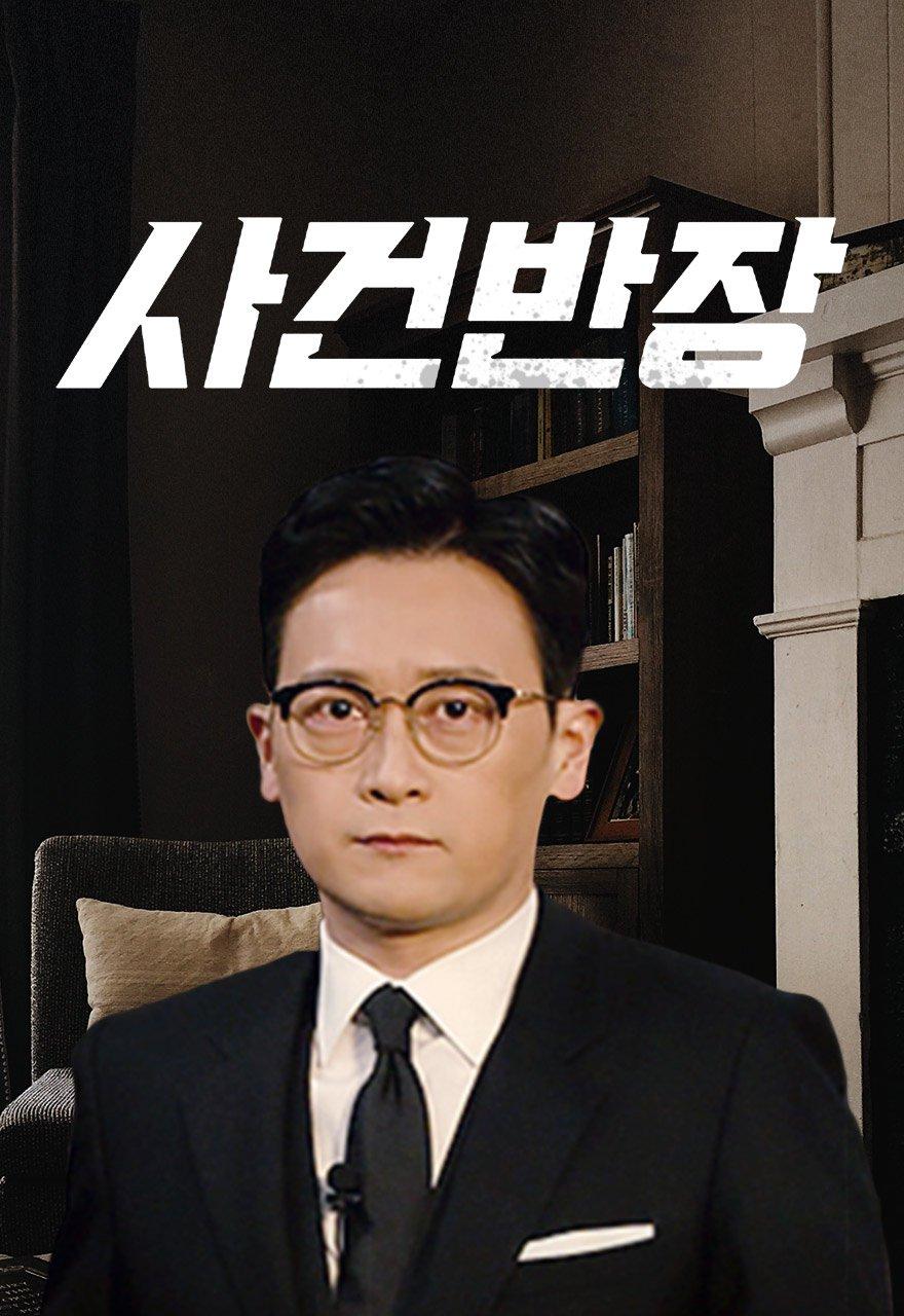사건반장
