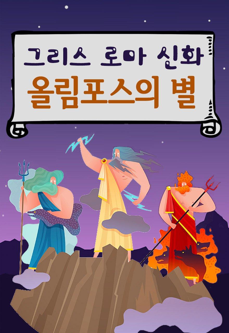 그리스 로마 신화 - 올림포스의 별