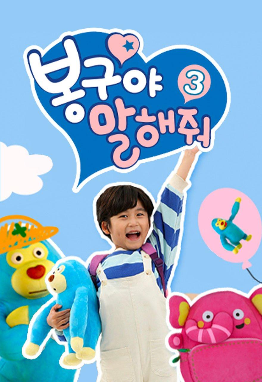 봉구야 말해줘 시즌3