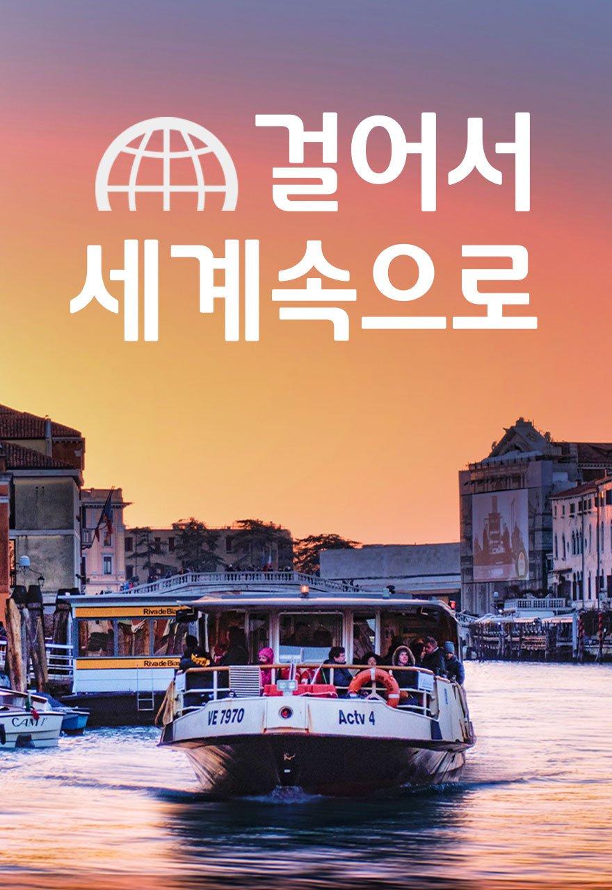 걸어서 세계속으로