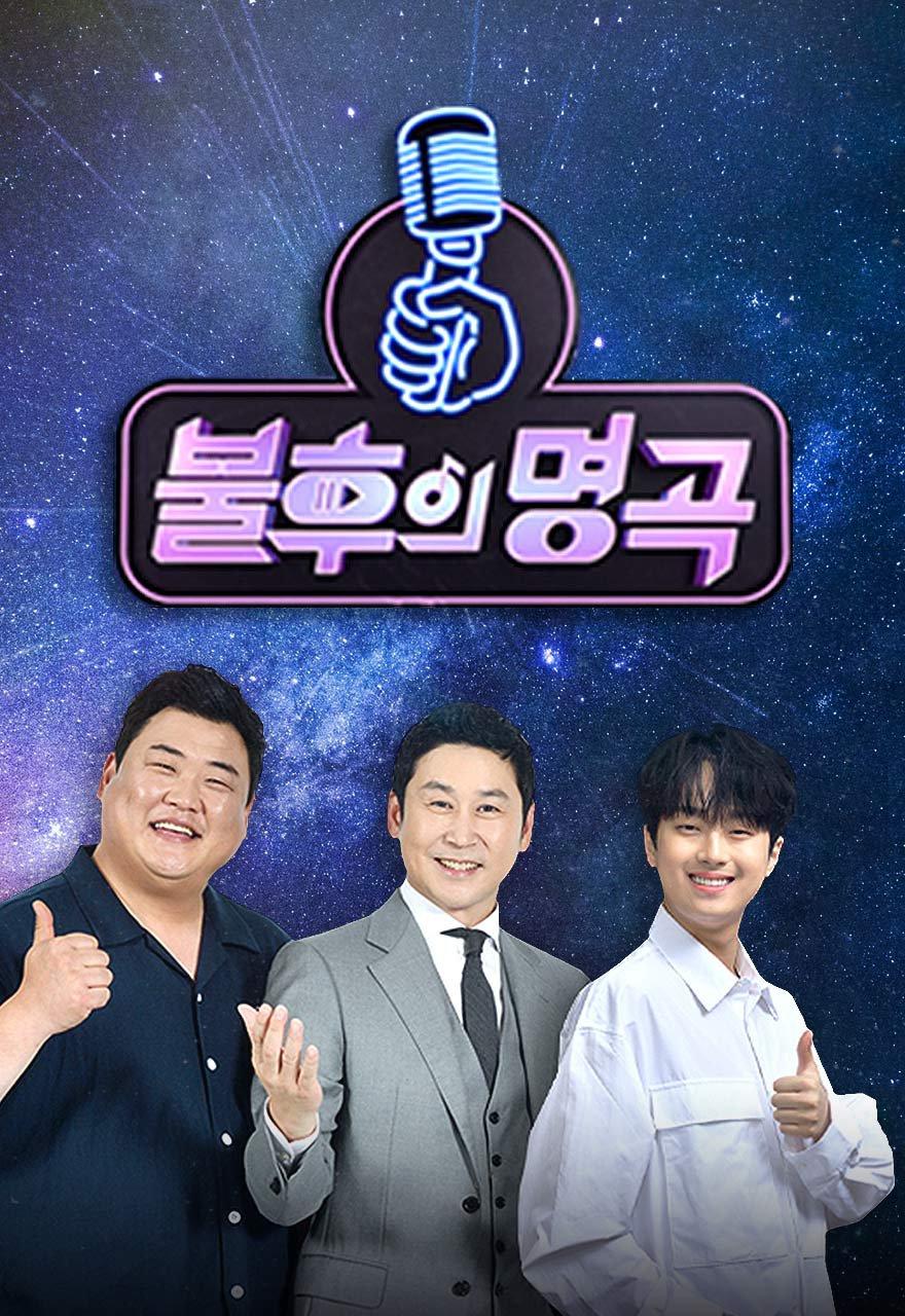 불후의 명곡 - 전설을 노래하다