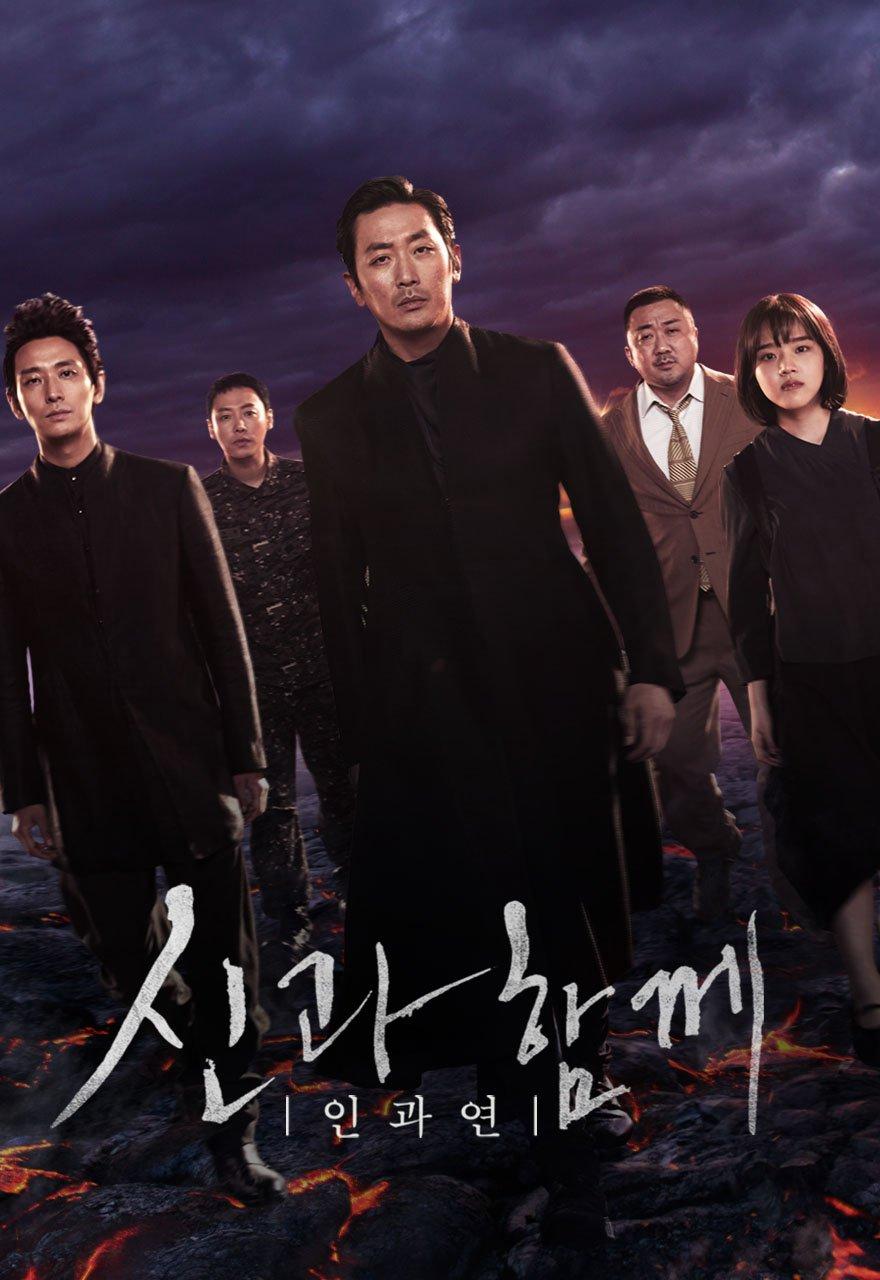 신과 함께 - 인과 연