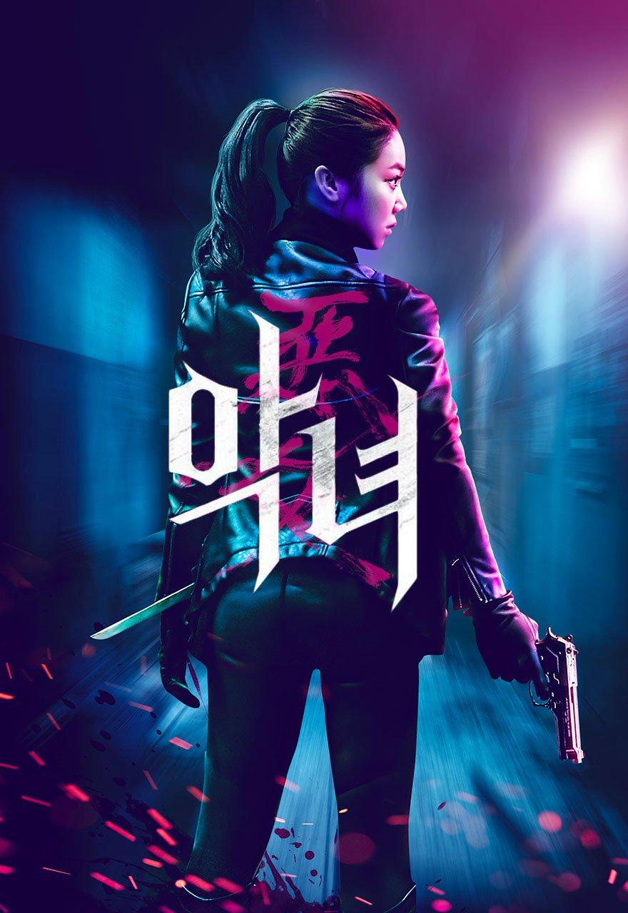 악녀