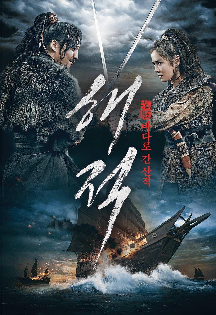 해적: 바다로 간 산적