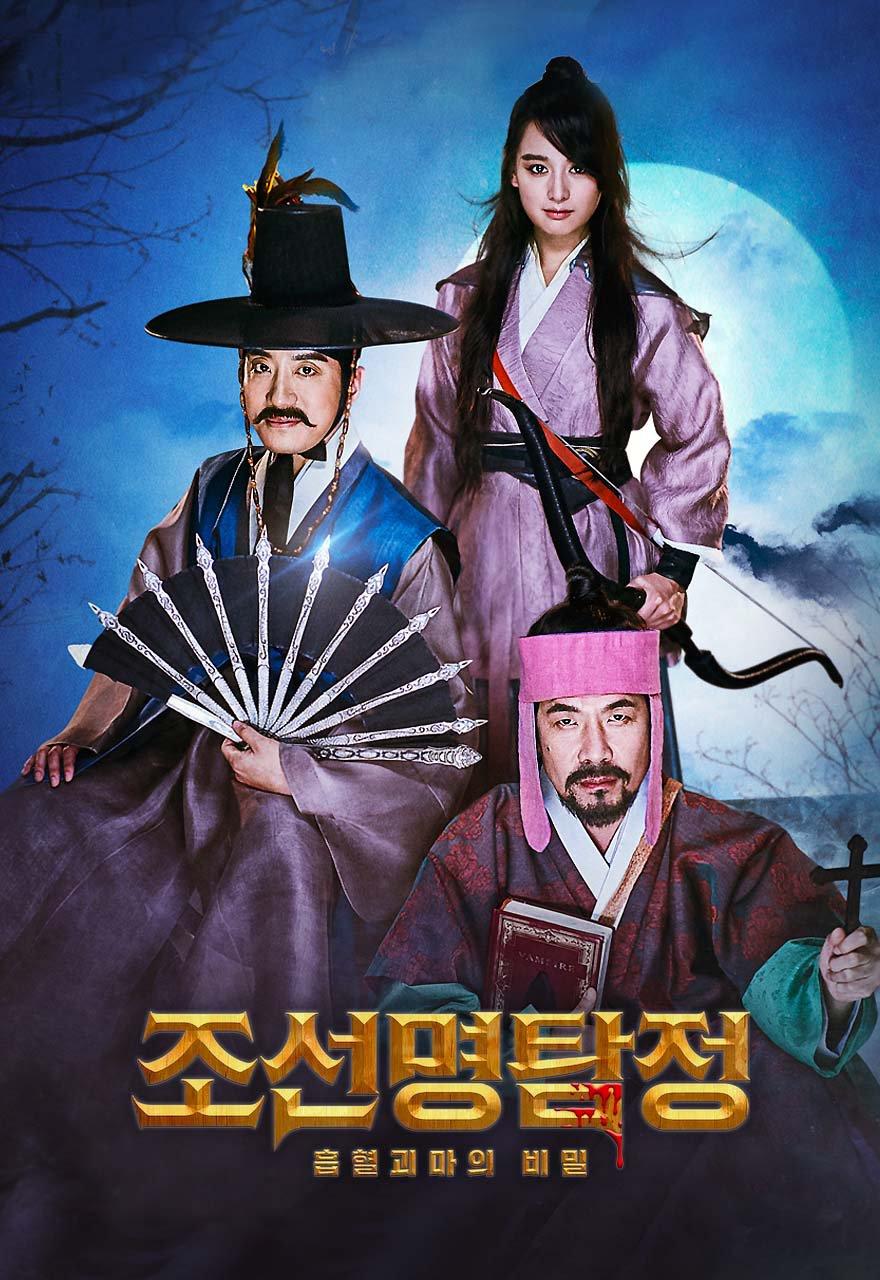 조선명탐정 : 흡혈괴마의 비밀