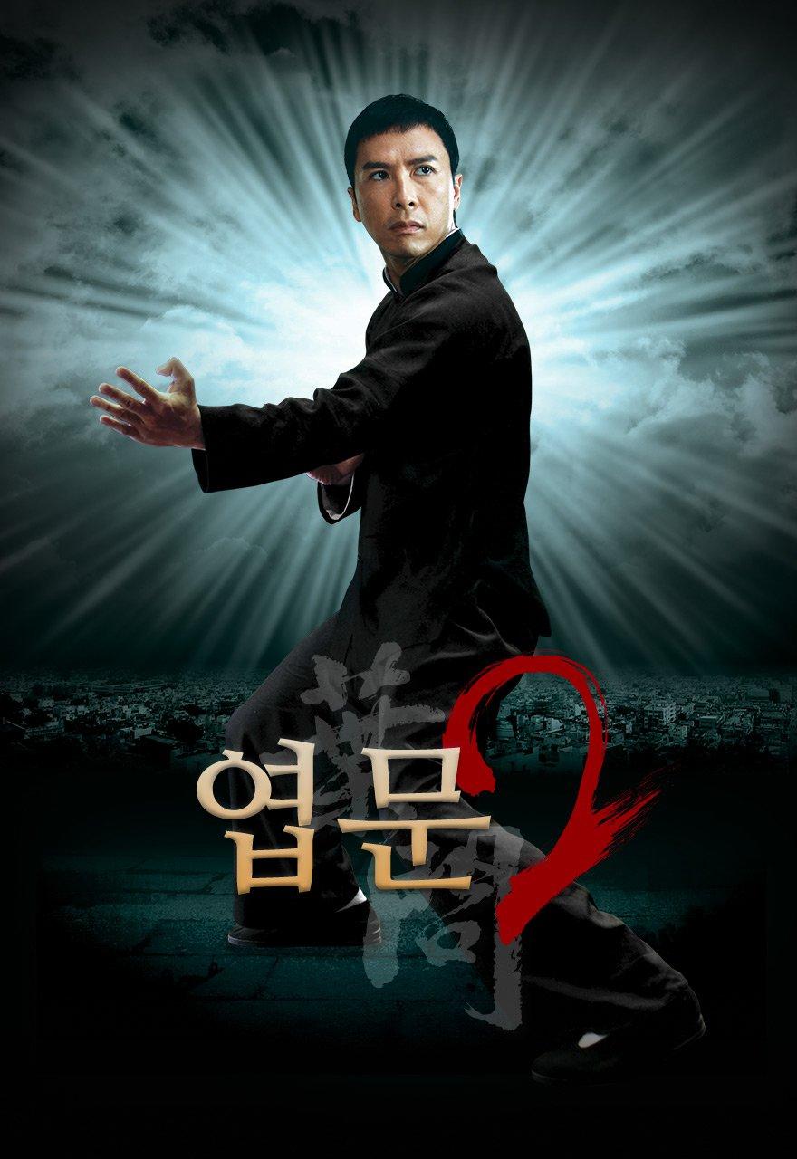 엽문 2