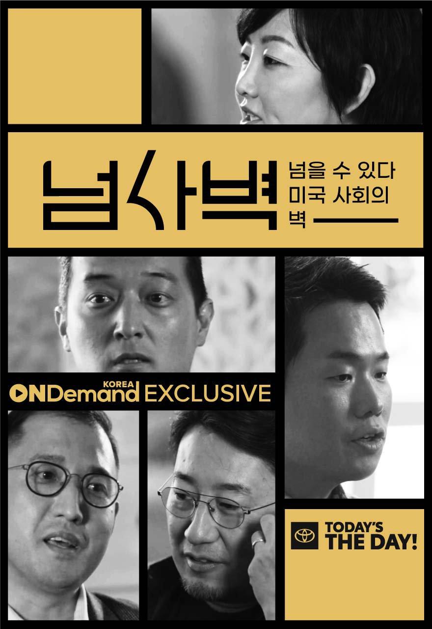 넘사벽- 넘을 수 있다 미국 사회의 벽