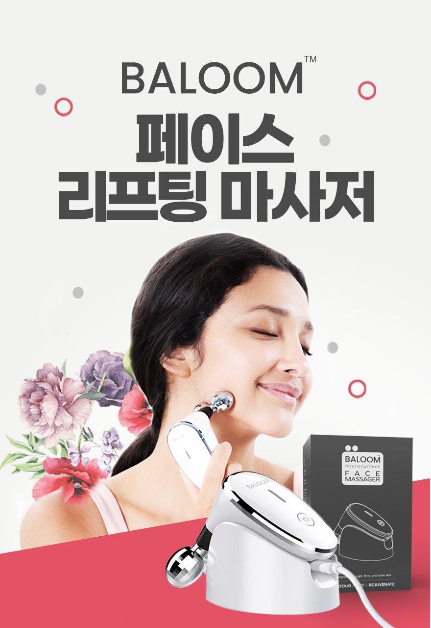 발룸 페이스 마사져