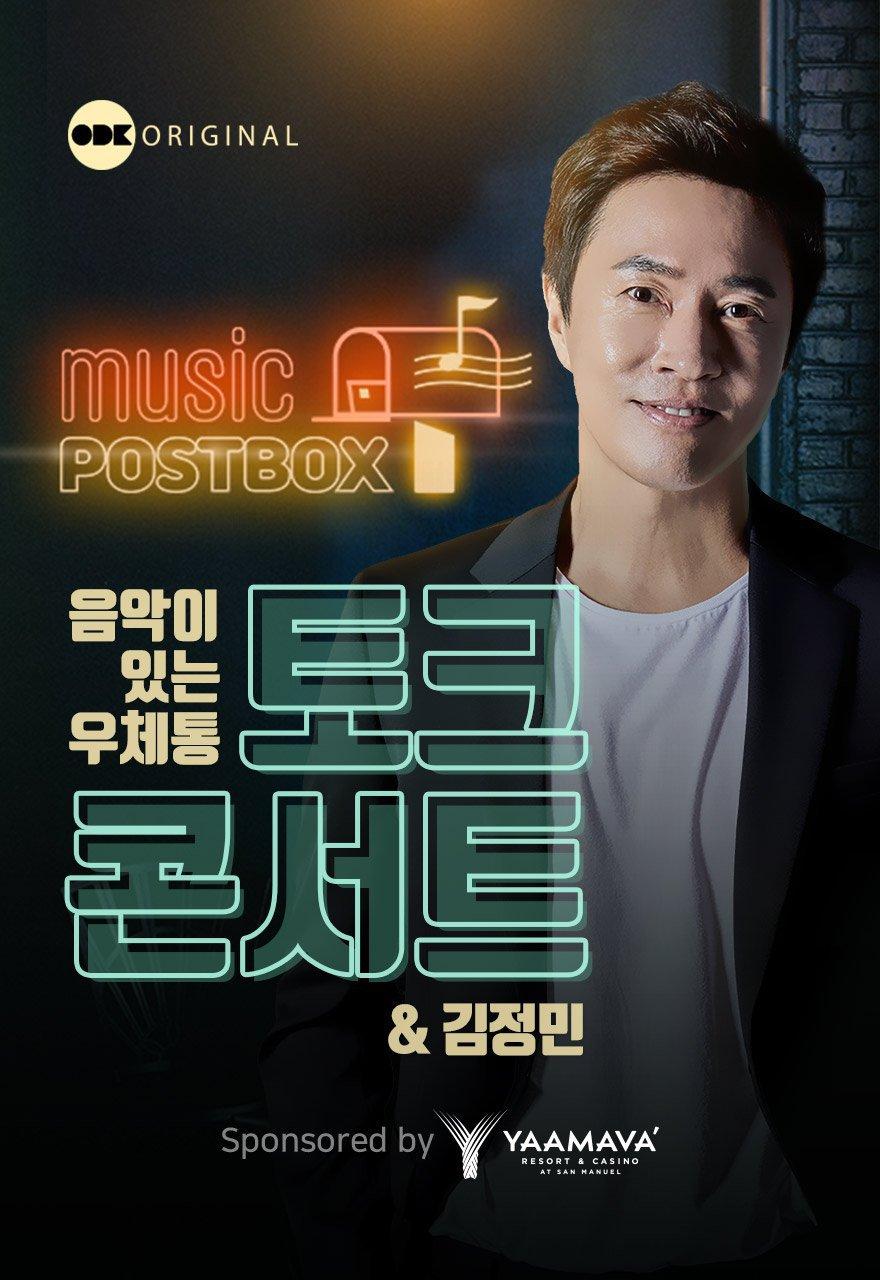 음악이 있는 우체통 - 토크 콘서트