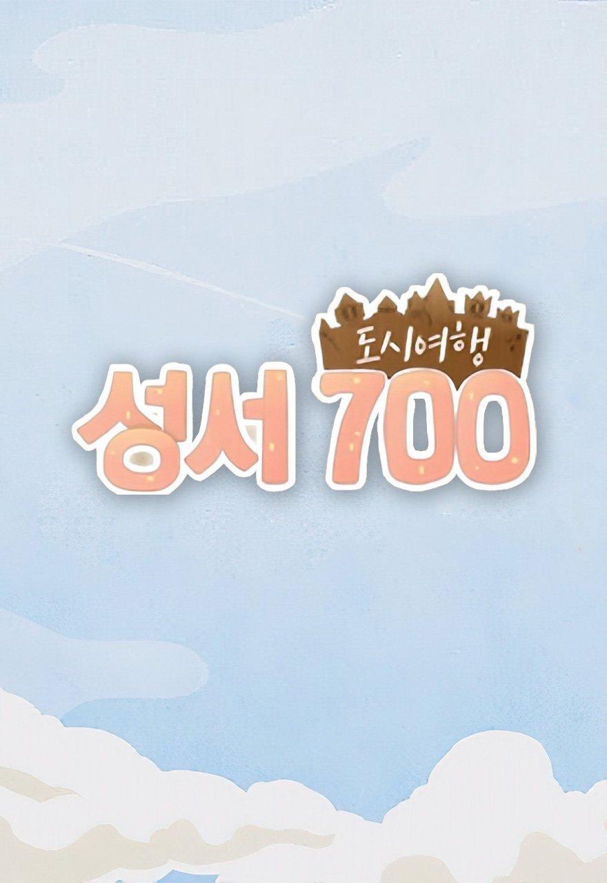 성서 700 도시여행