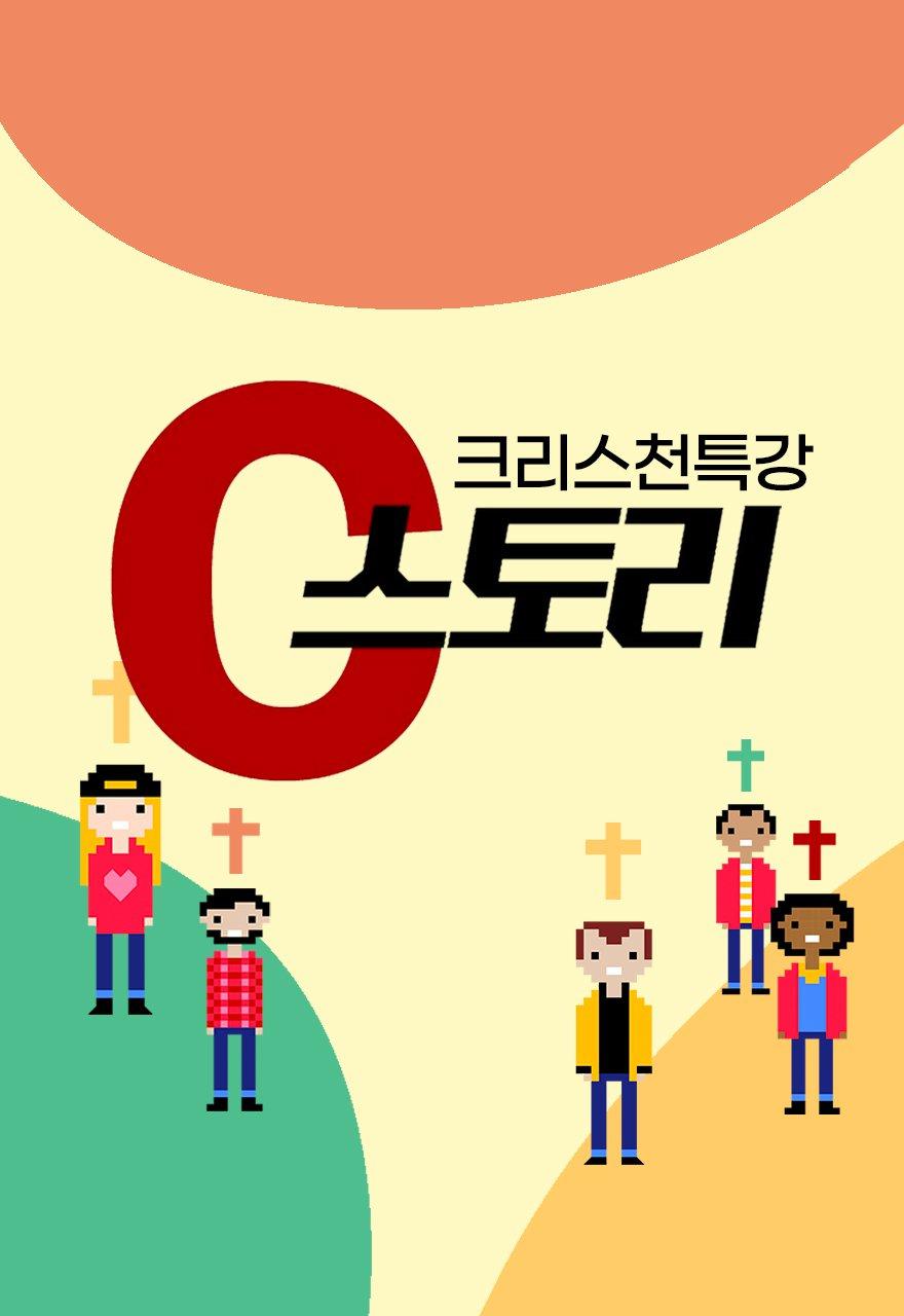 크리스천특강 C스토리