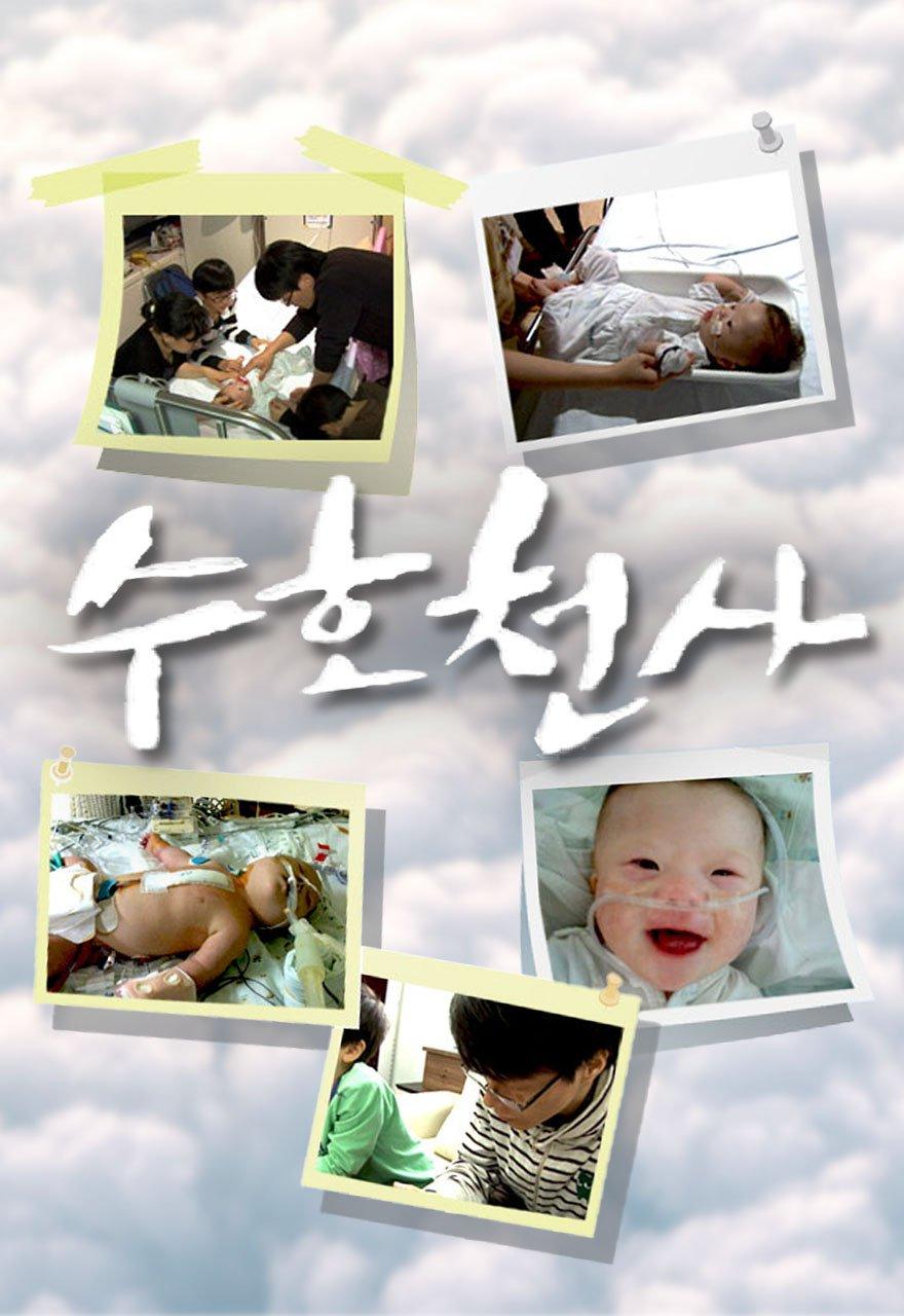 수호천사