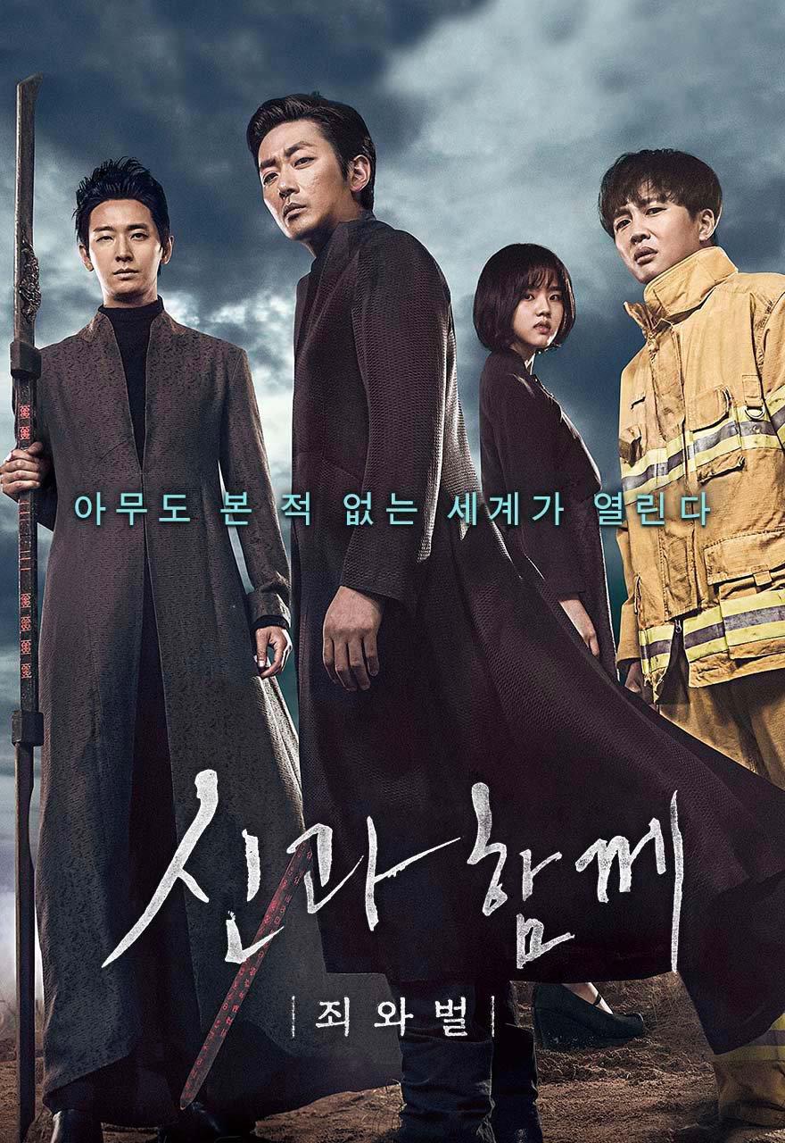 신과 함께 - 죄와 벌