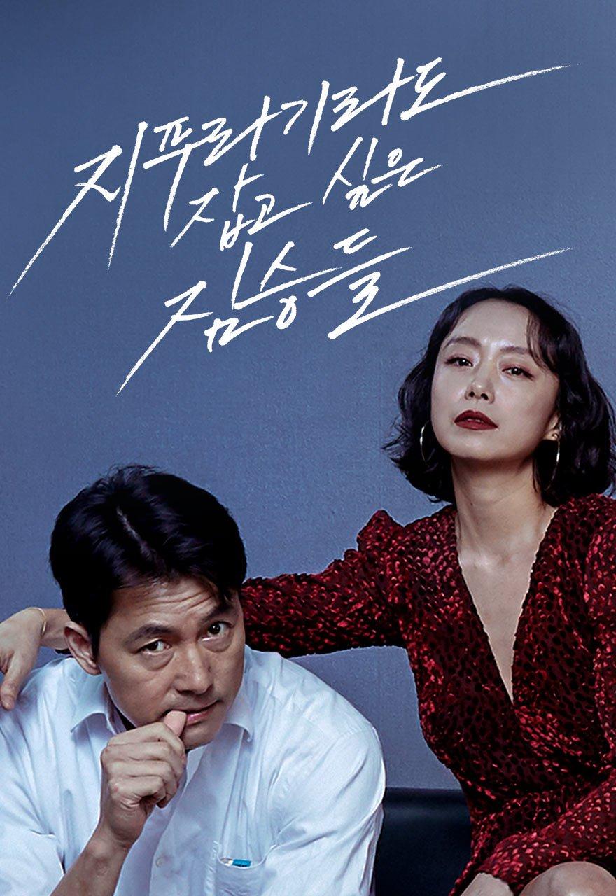 지푸라기라도 잡고 싶은 짐승들