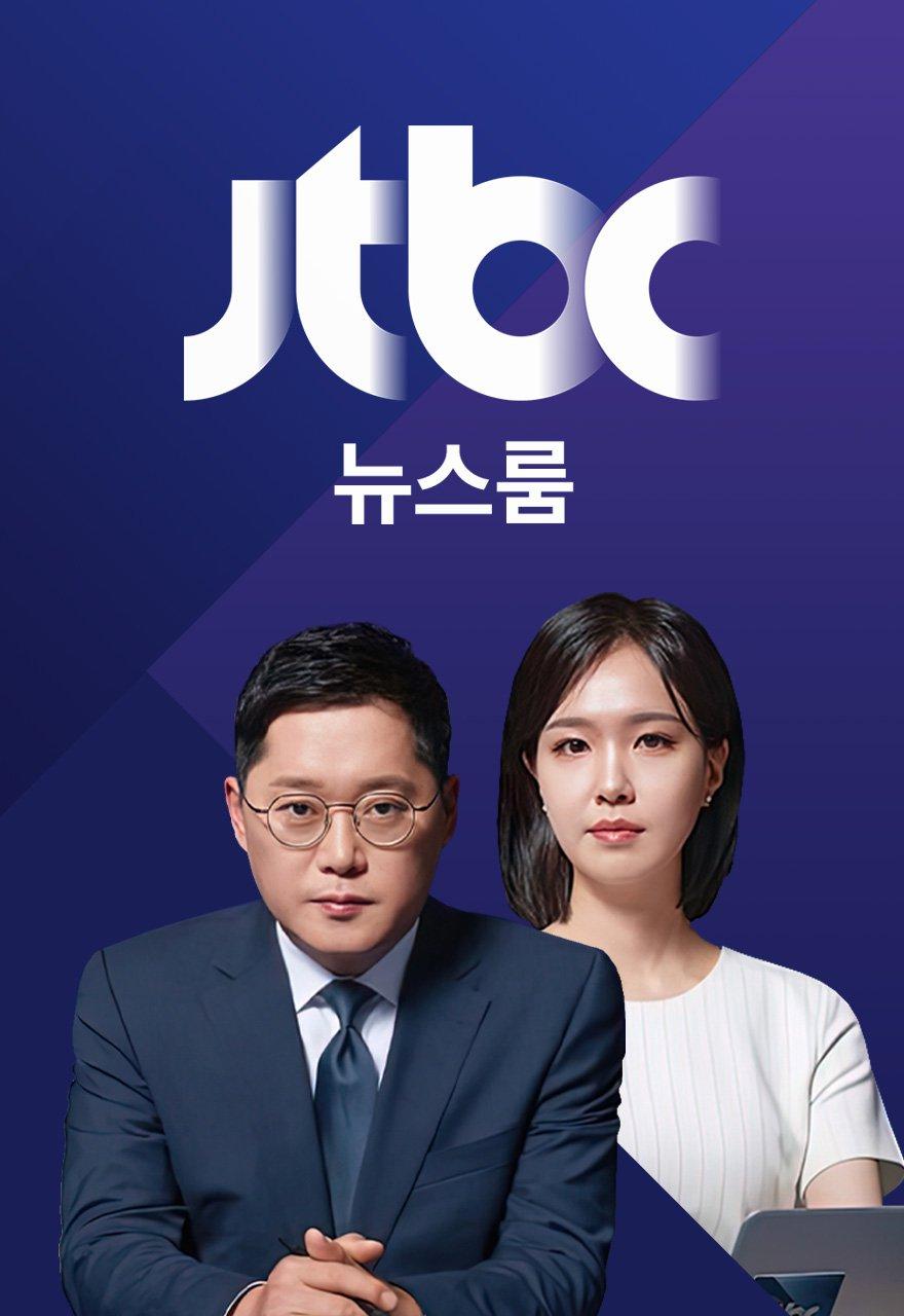 JTBC 뉴스룸