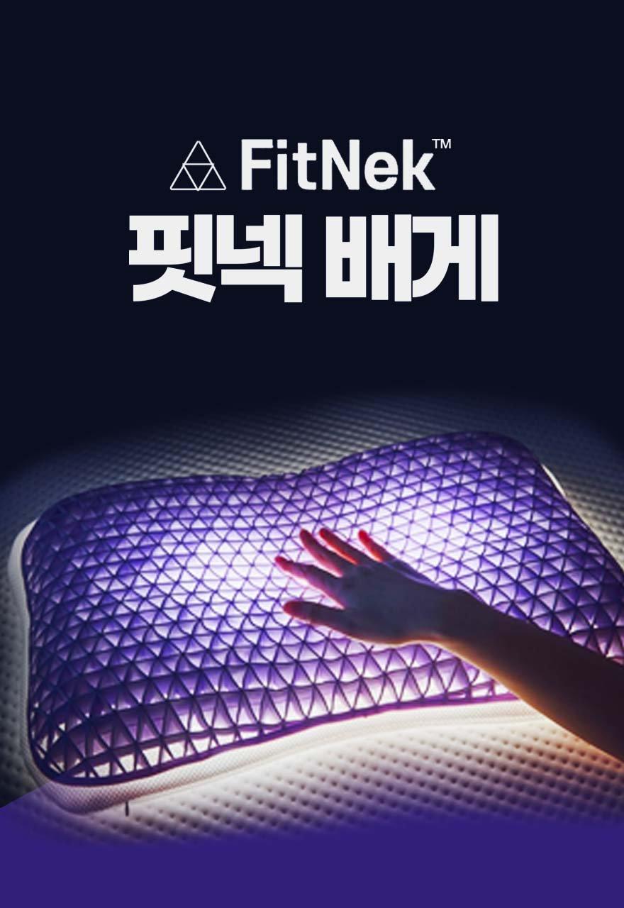 내 목에 꼭 맞는 핏넥 베개