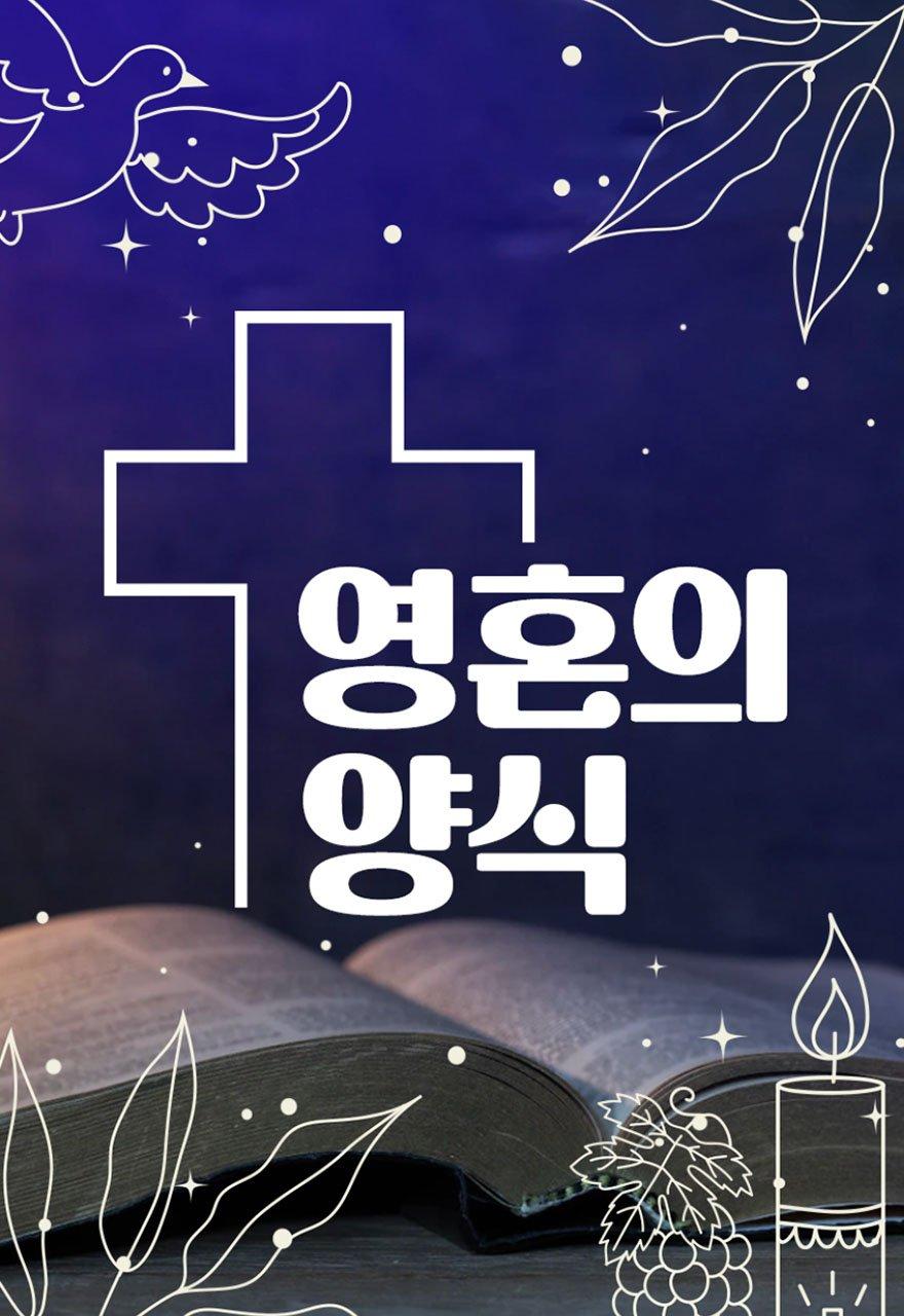 영혼의 양식