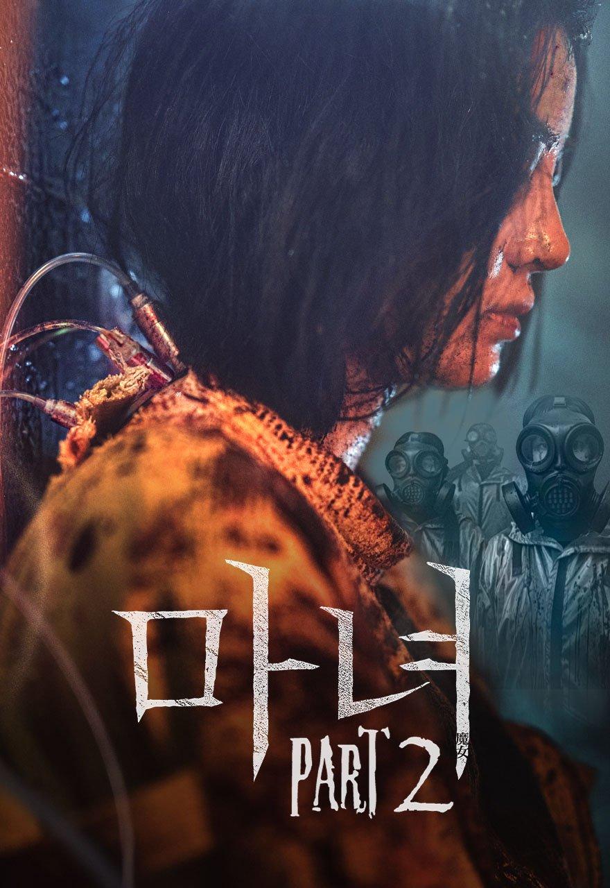 마녀 2