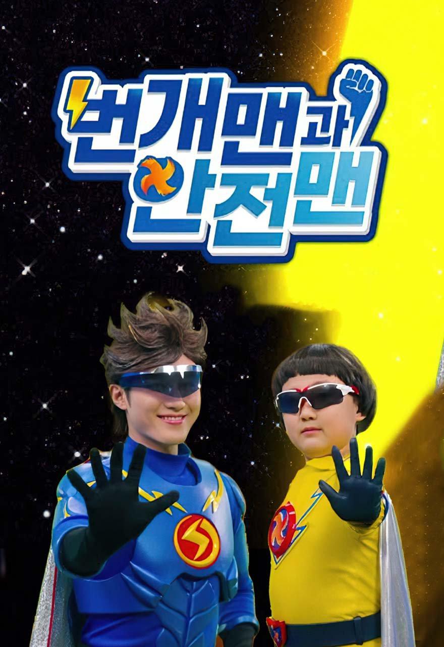 번개맨과 안전맨