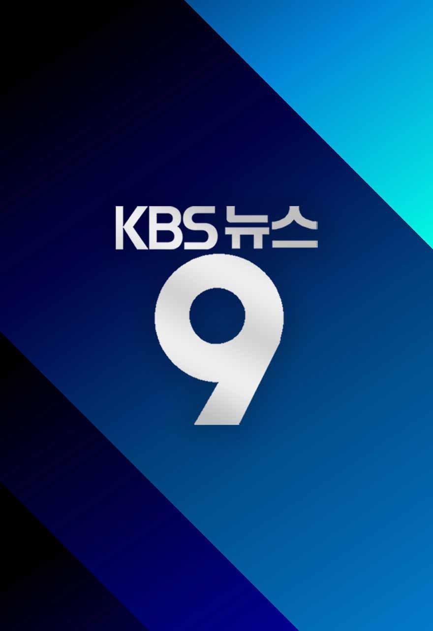 KBS 뉴스 9