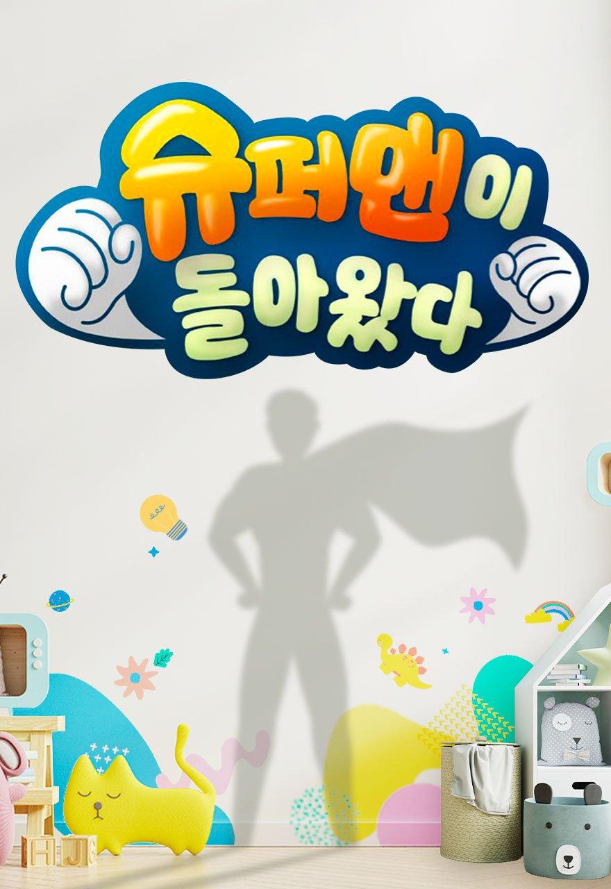슈퍼맨이 돌아왔다