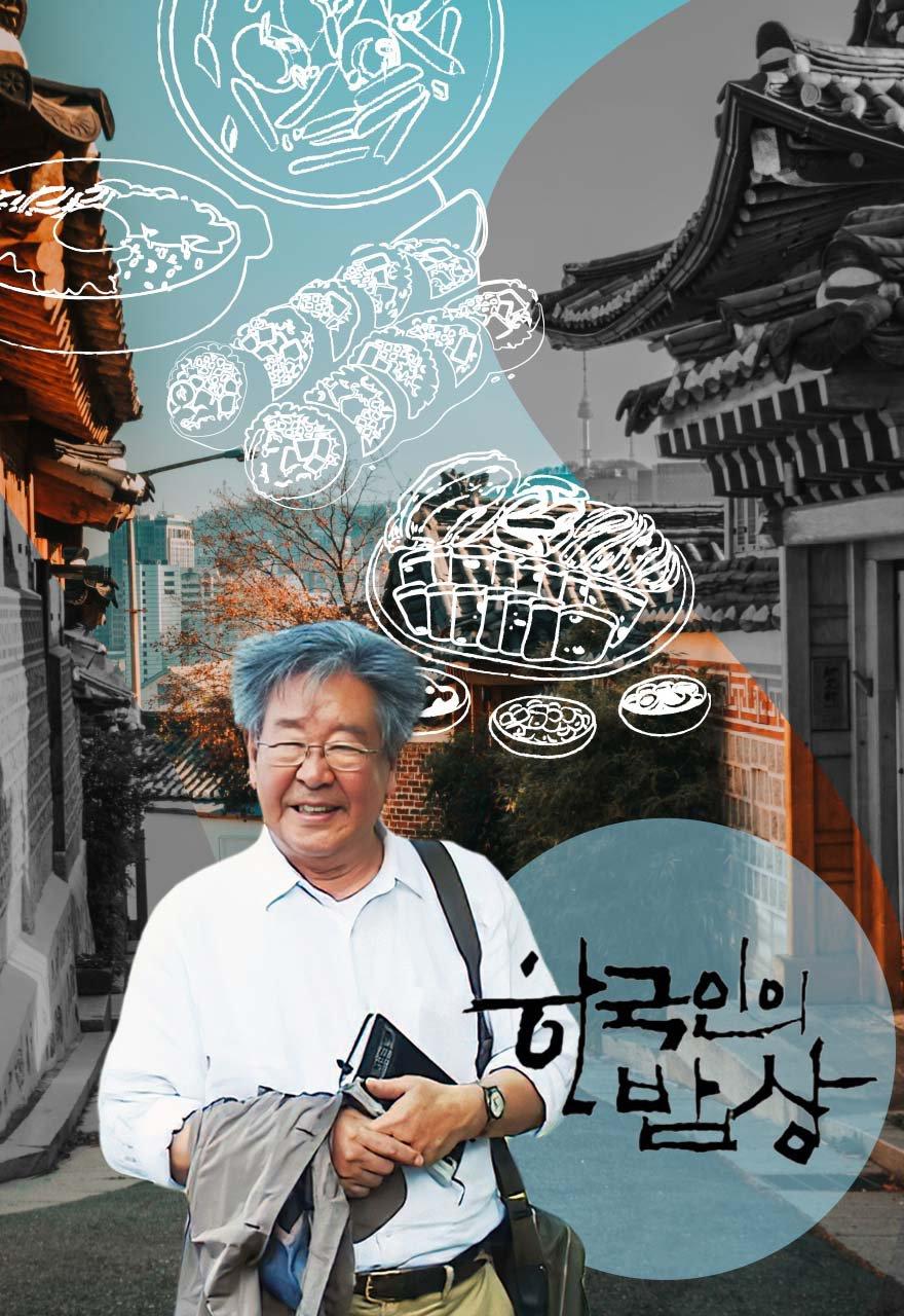 한국인의 밥상