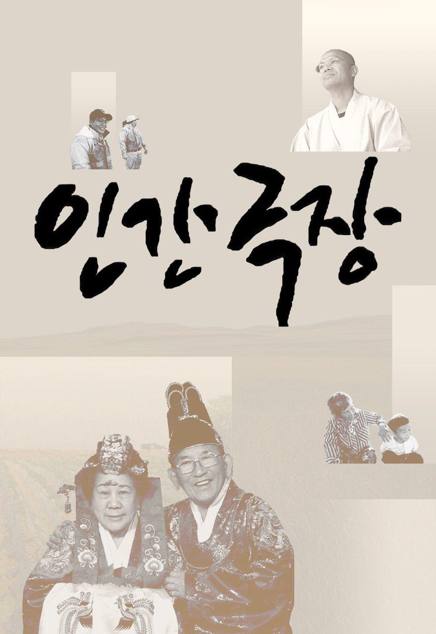 인간극장