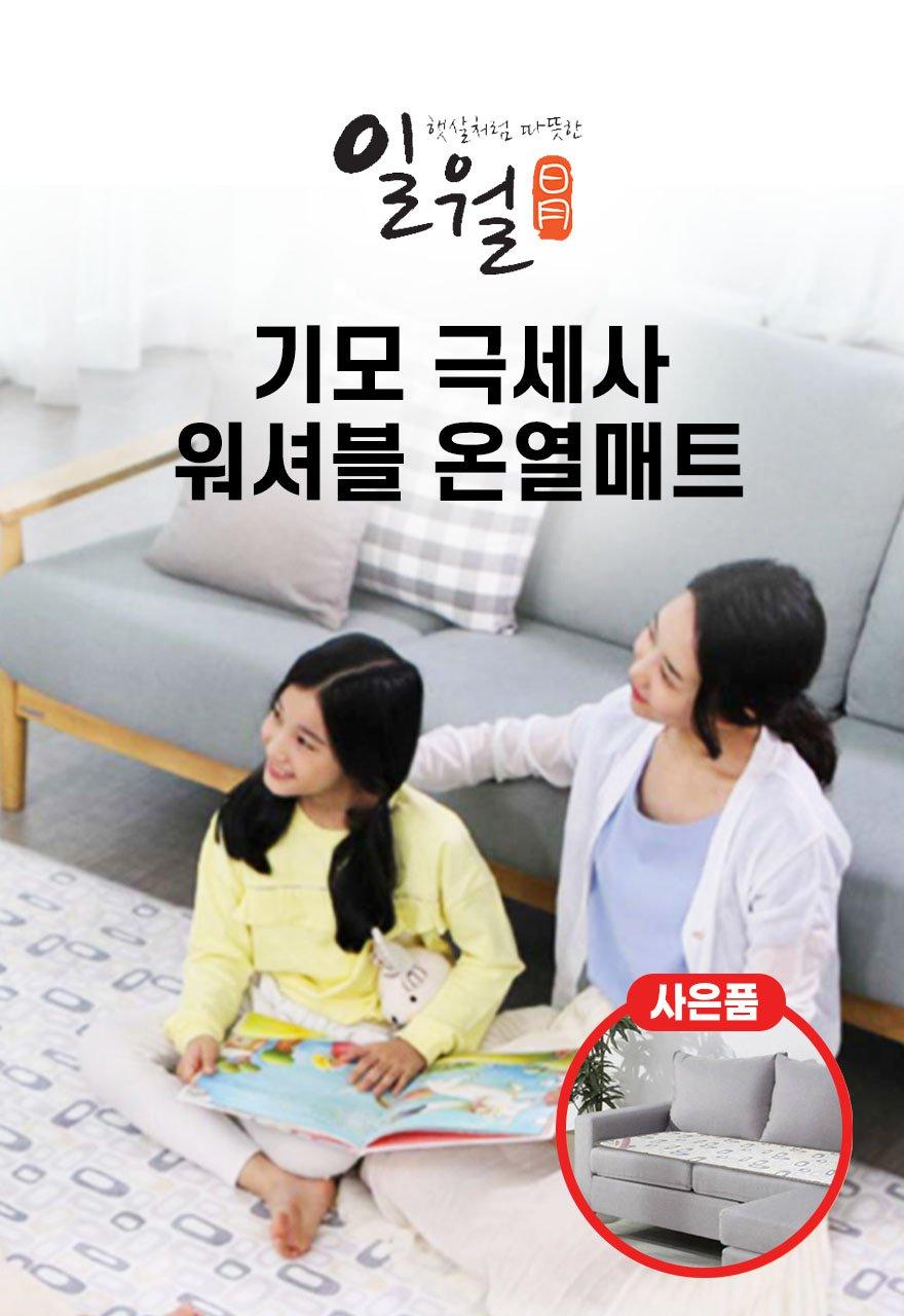 일월 알러클린 온열매트