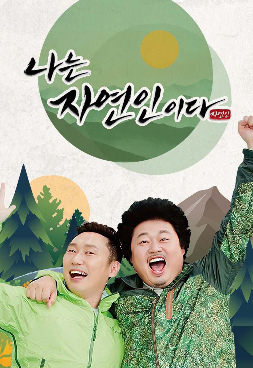 나는 자연인이다
