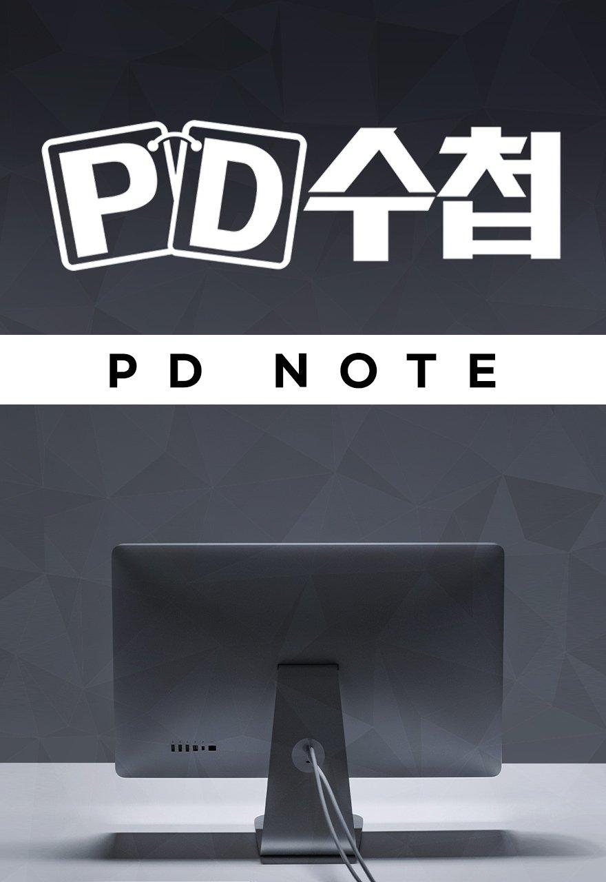 PD 수첩
