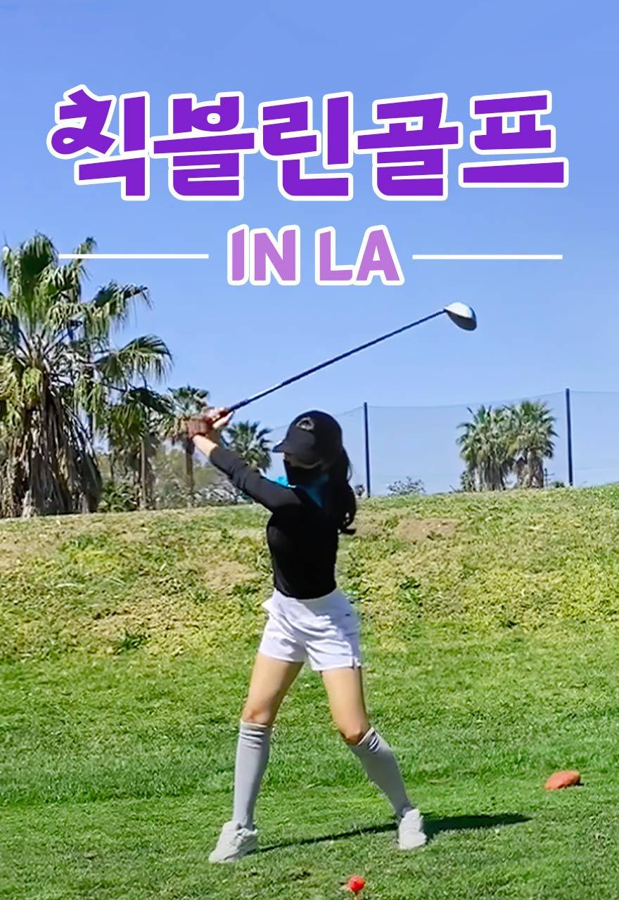 칙블린골프  In LA