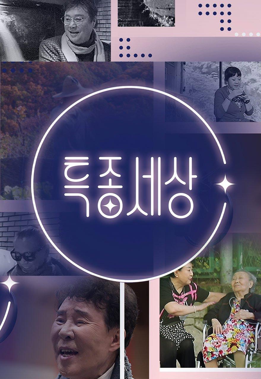 특종 세상