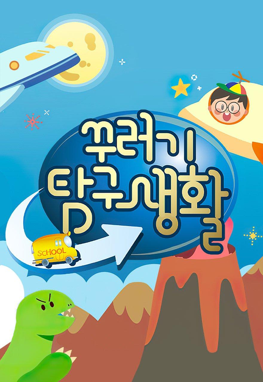 꾸러기 탐구생활
